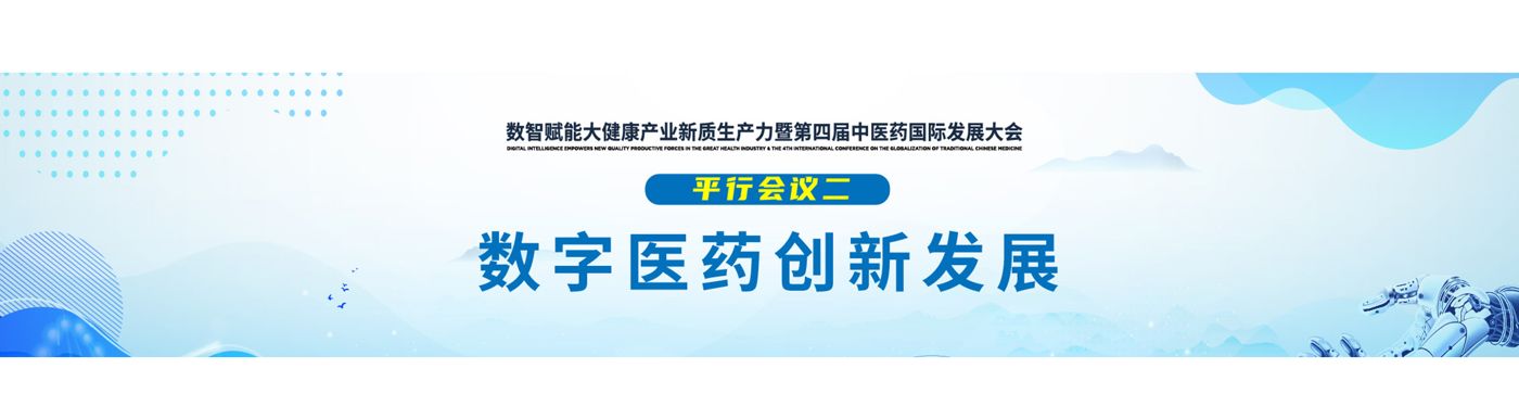 数字医疗-分会议二banner